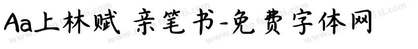Aa上林赋 亲笔书字体转换